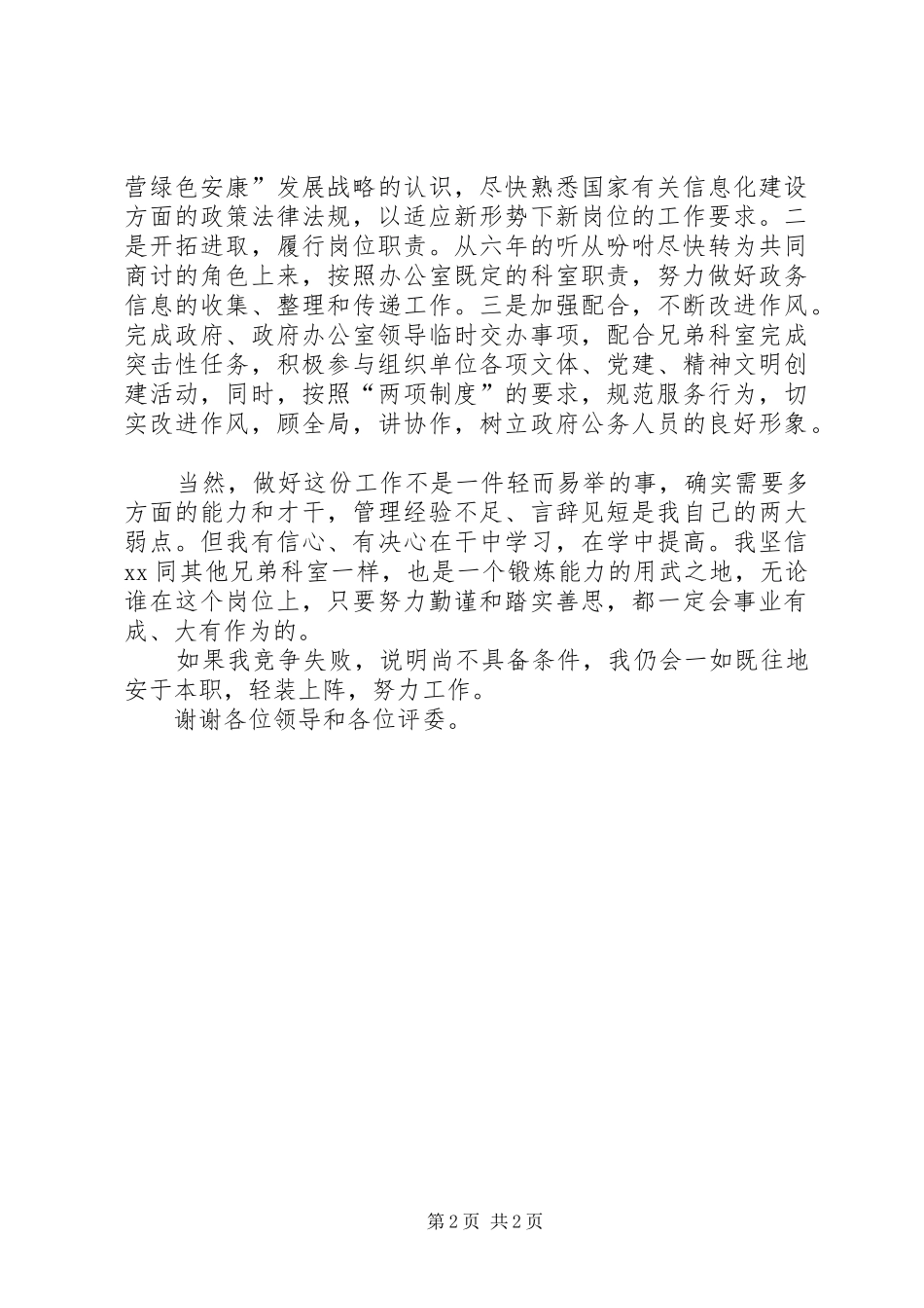 党政机关办公室竟争上岗演讲稿_第2页
