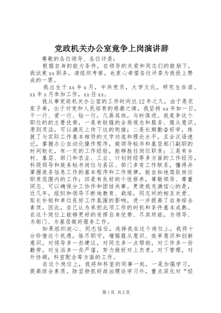 党政机关办公室竟争上岗演讲稿