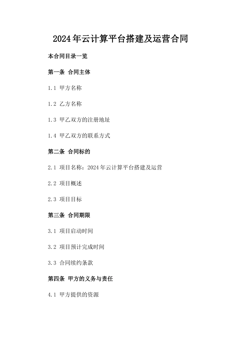 2024年云计算平台搭建及运营合同_第2页