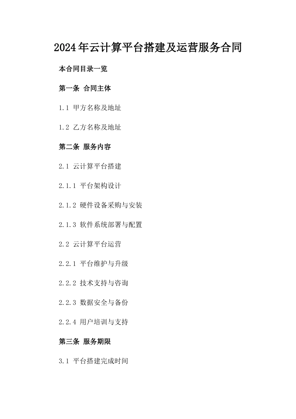 2024年云计算平台搭建及运营服务合同_第2页
