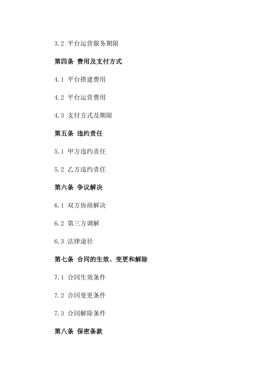 2024年云计算平台搭建及运营服务合同_第3页