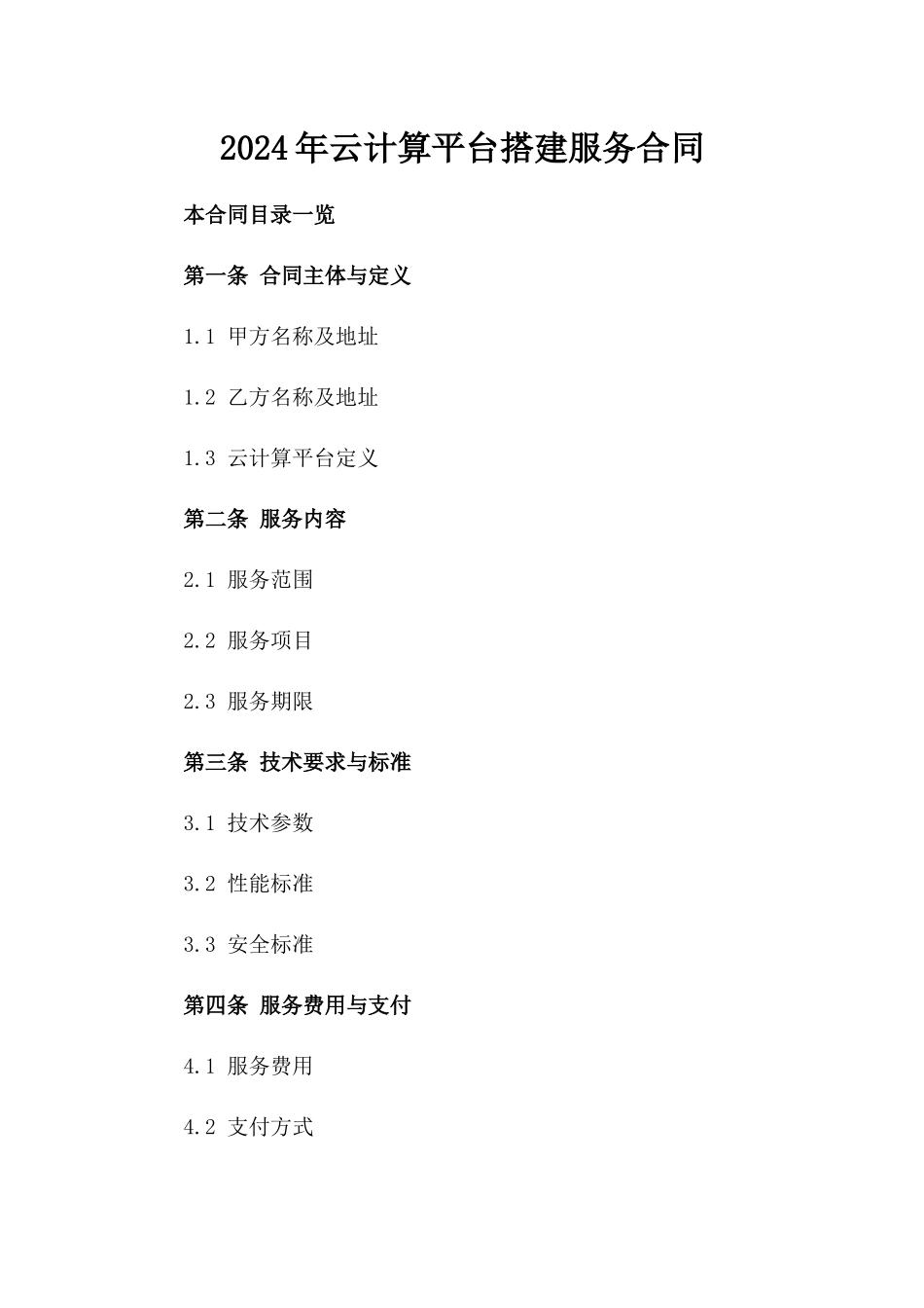 2024年云计算平台搭建服务合同_第2页