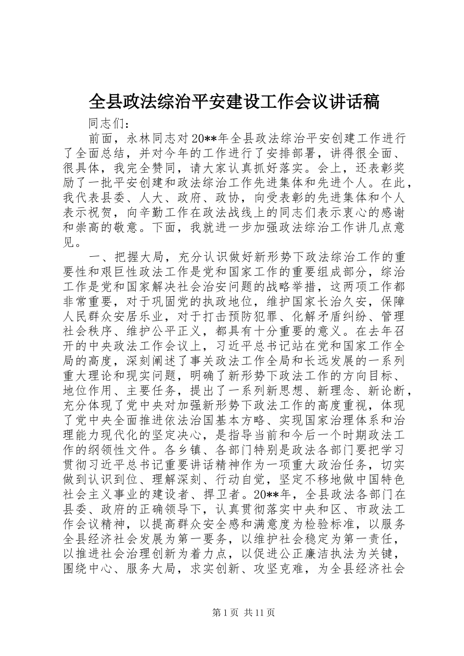 全县政法综治平安建设工作会议的讲话稿_第1页