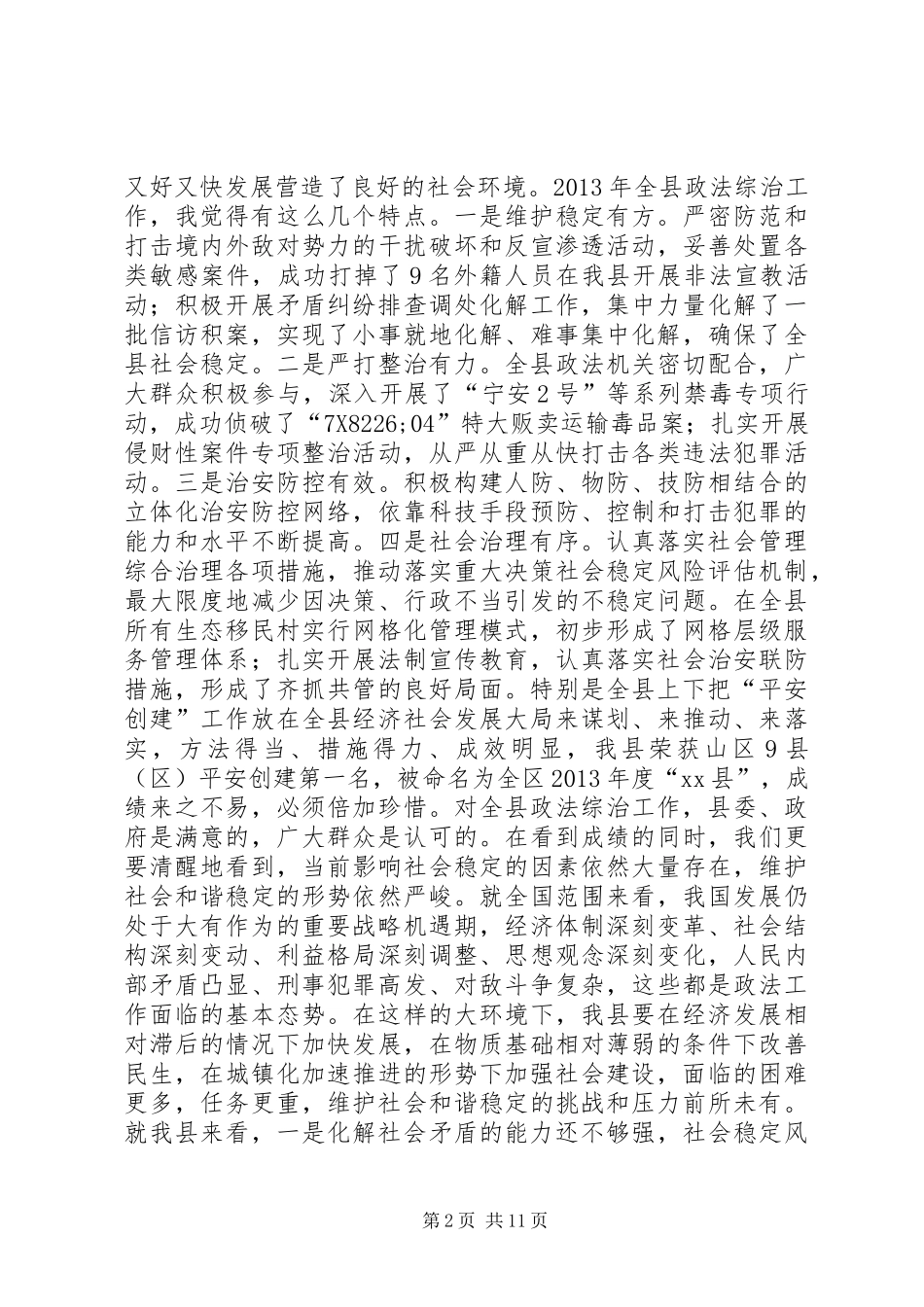 全县政法综治平安建设工作会议的讲话稿_第2页