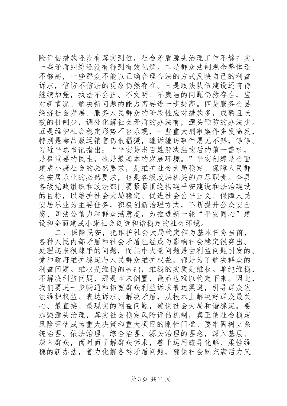 全县政法综治平安建设工作会议的讲话稿_第3页