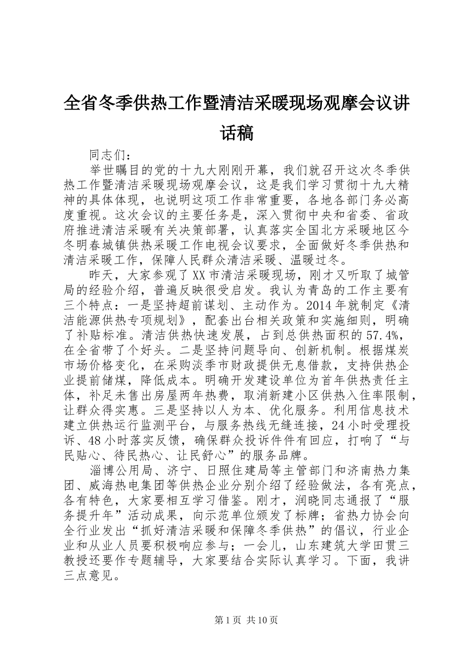 全省冬季供热工作暨清洁采暖现场观摩会议讲话发言稿_第1页