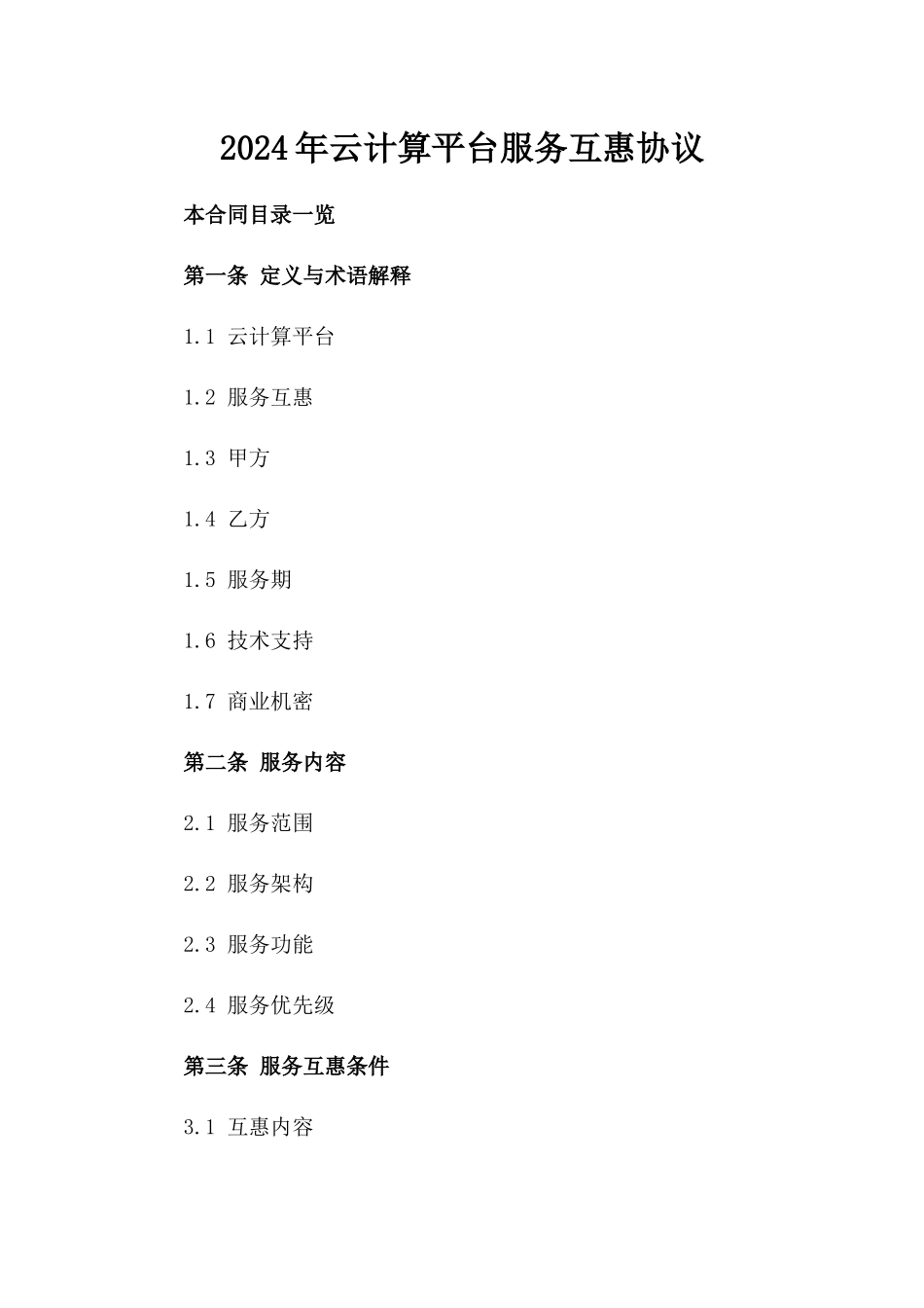 2024年云计算平台服务互惠协议_第2页