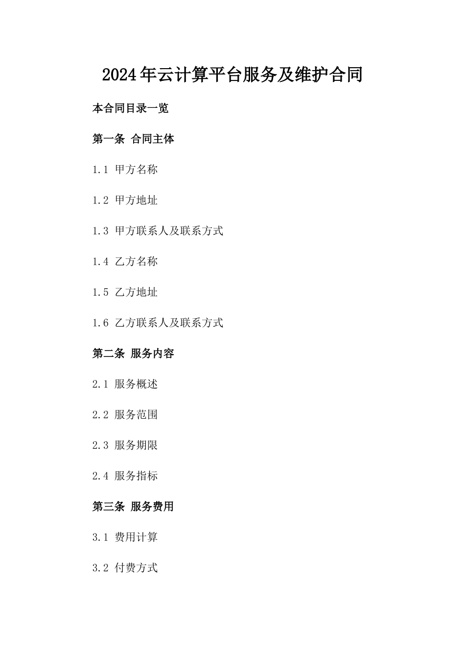 2024年云计算平台服务及维护合同_第2页
