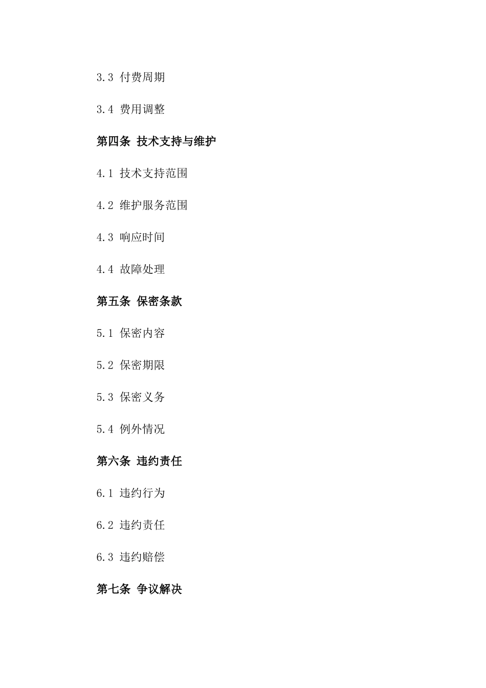 2024年云计算平台服务及维护合同_第3页