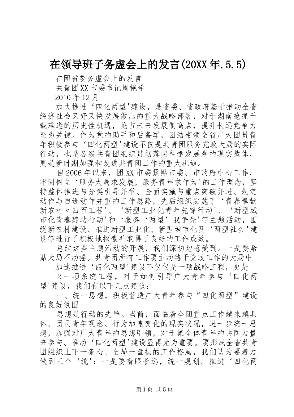 在领导班子务虚会上的发言稿(20XX年.5.5)(5)_第1页