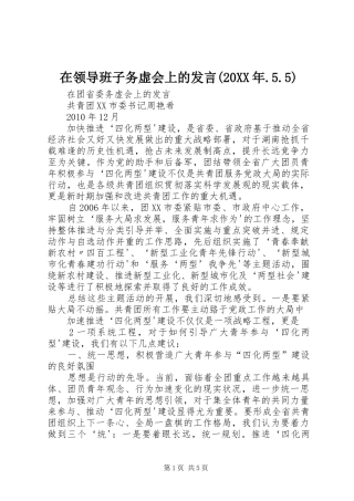 在领导班子务虚会上的发言稿(20XX年.5.5)(5)