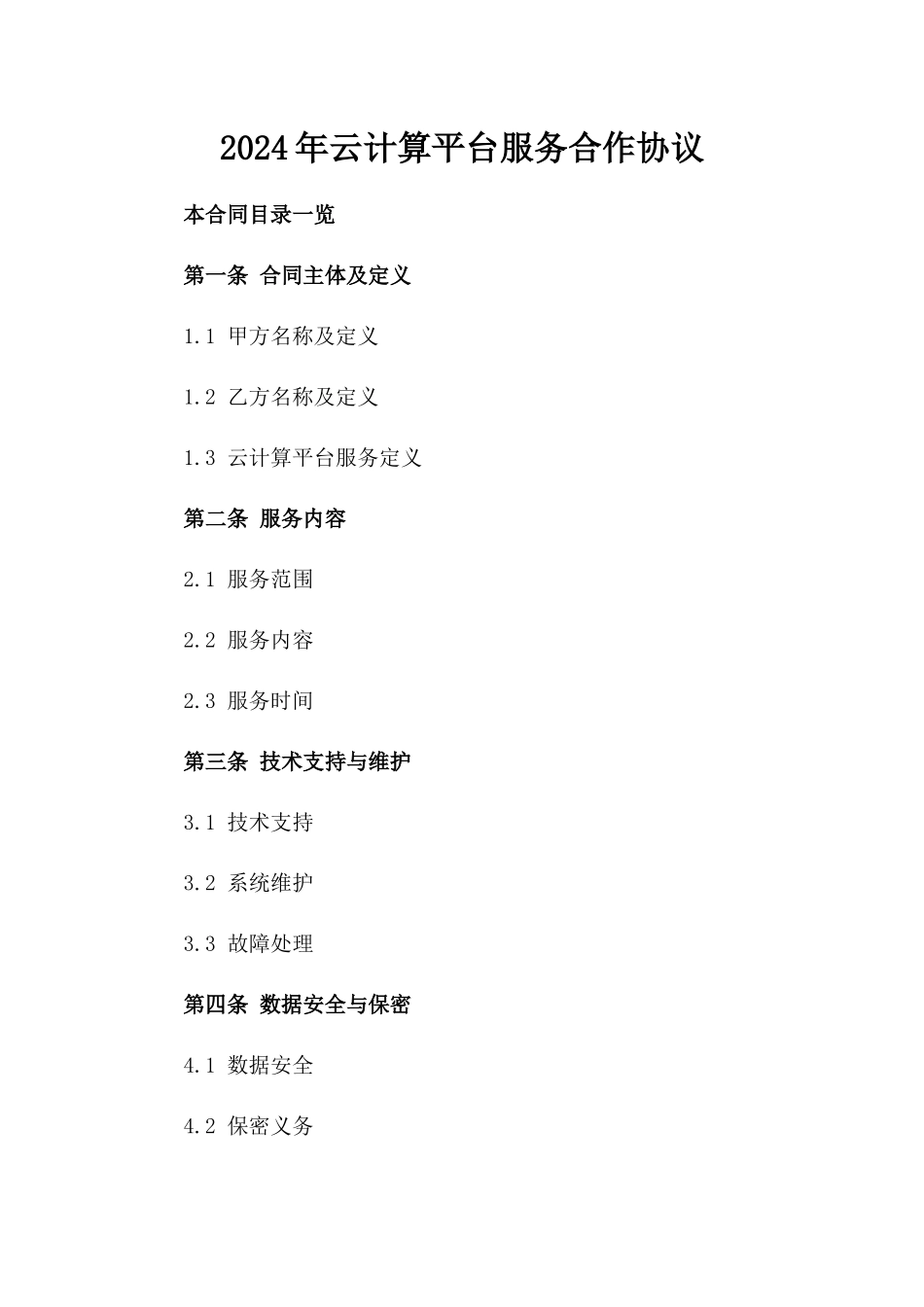2024年云计算平台服务合作协议_第2页