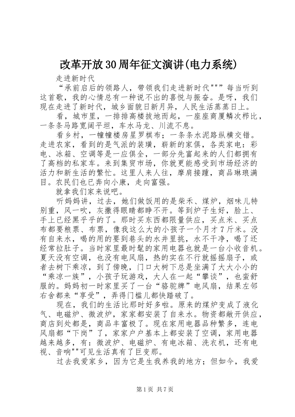 改革开放30周年征文演讲(电力系统)_第1页
