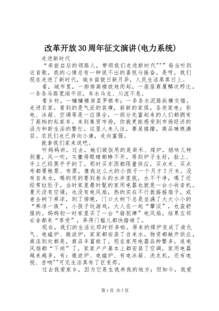 改革开放30周年征文演讲(电力系统)