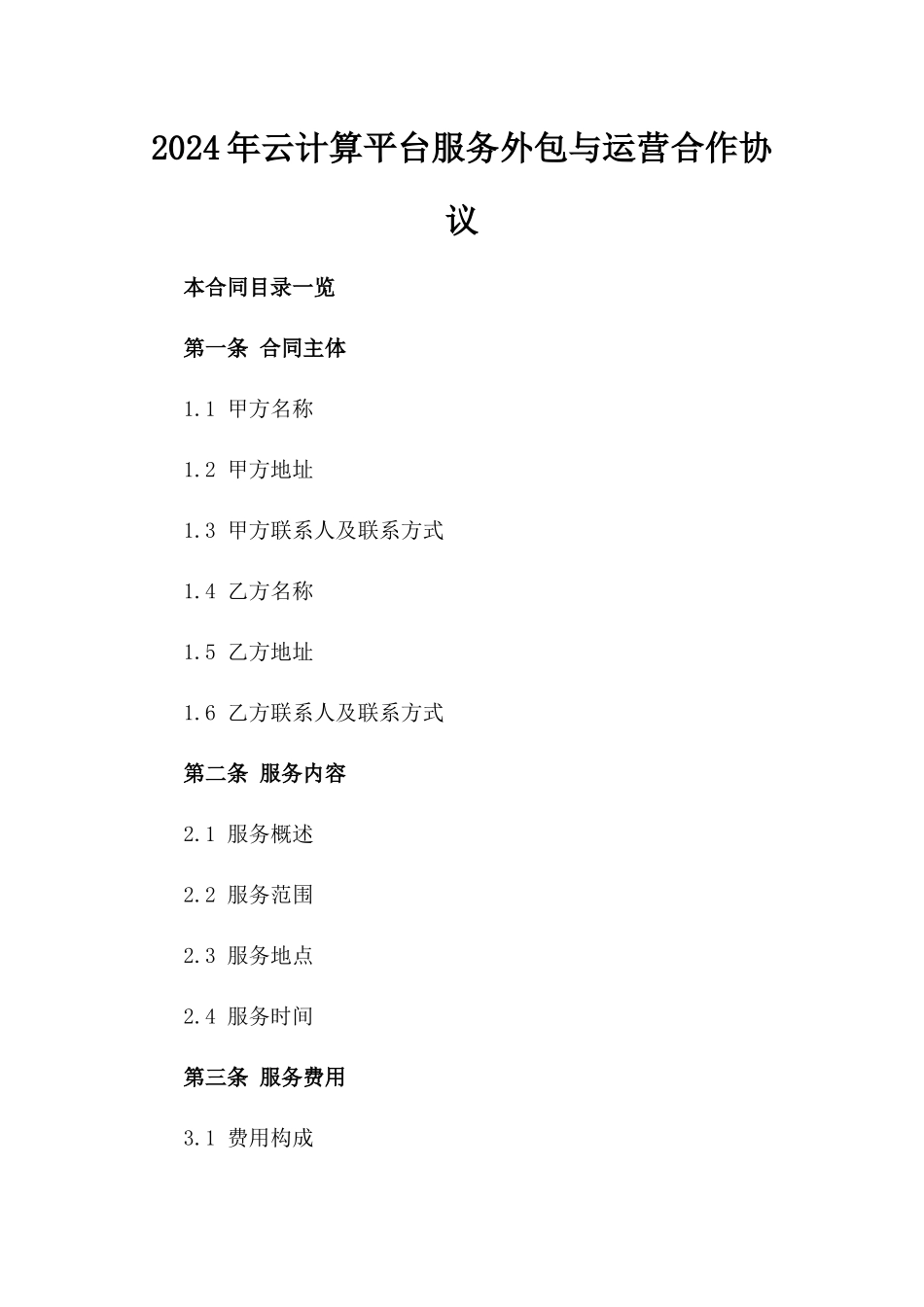 2024年云计算平台服务外包与运营合作协议_第2页