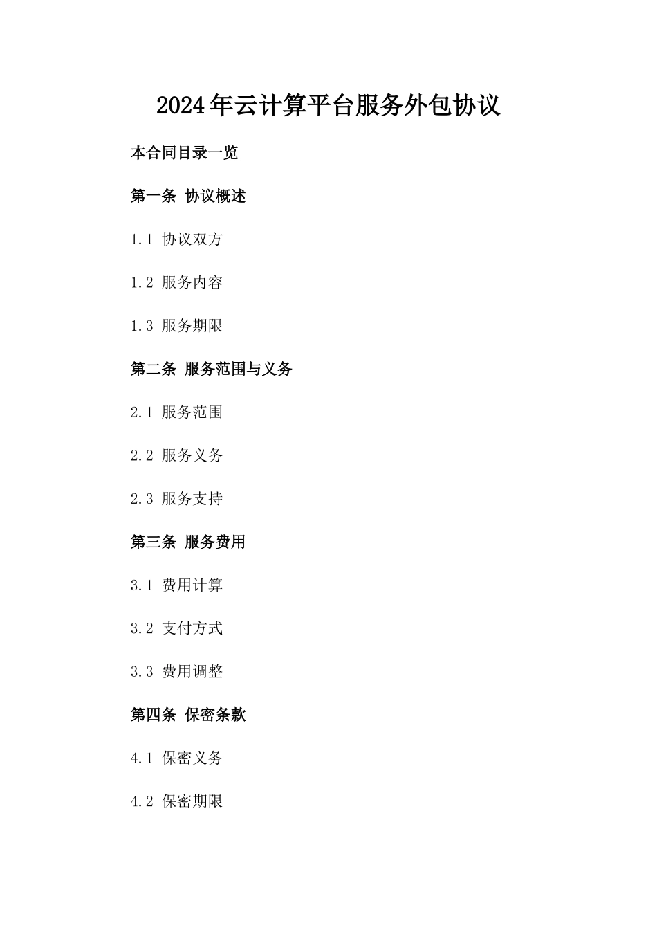 2024年云计算平台服务外包协议_第2页