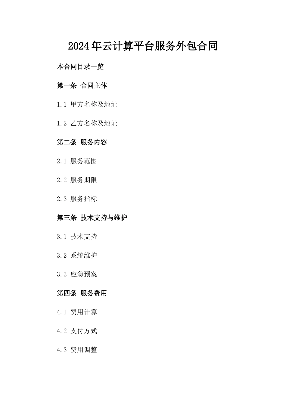 2024年云计算平台服务外包合同_第2页