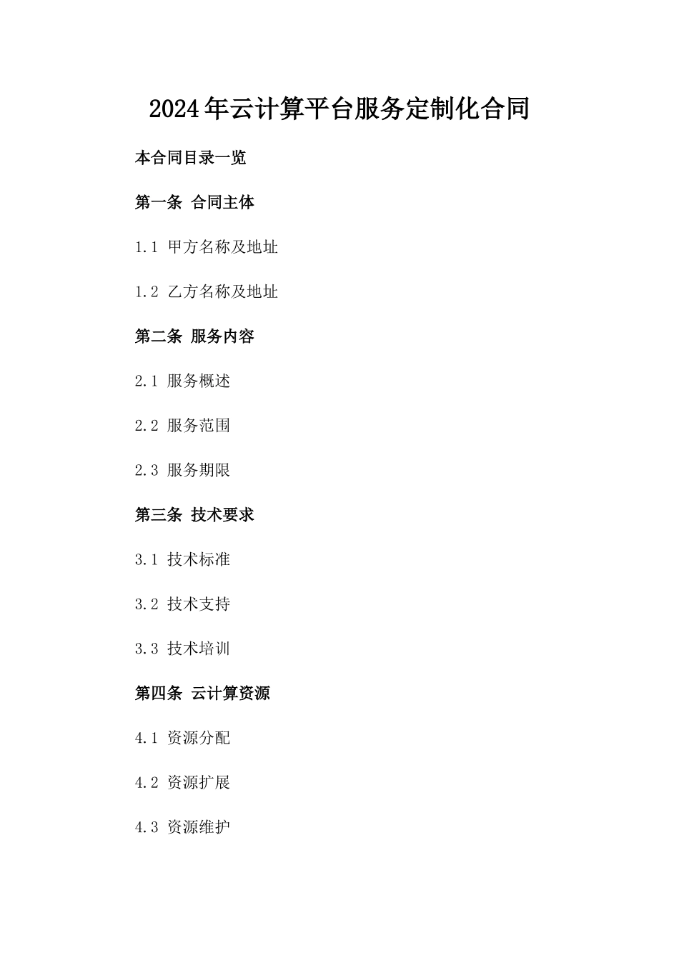 2024年云计算平台服务定制化合同_第2页