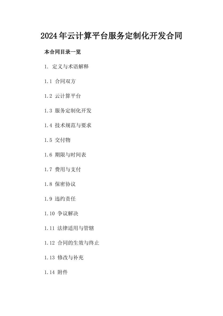 2024年云计算平台服务定制化开发合同_第2页