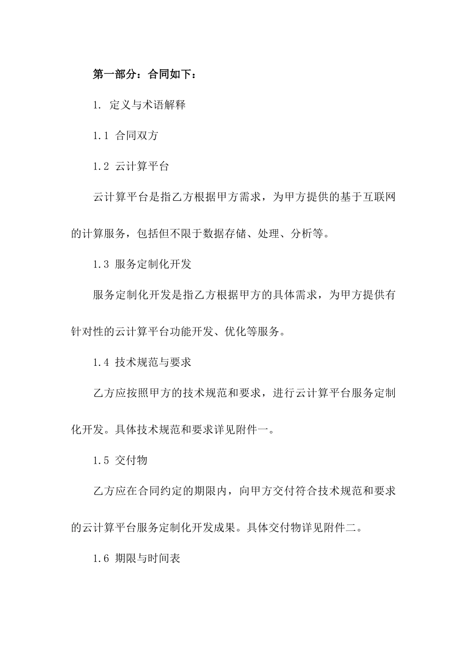 2024年云计算平台服务定制化开发合同_第3页