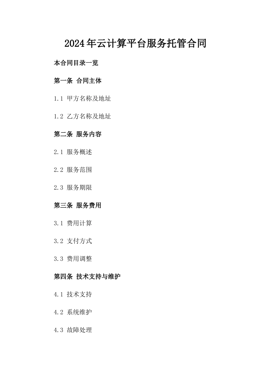 2024年云计算平台服务托管合同_第2页