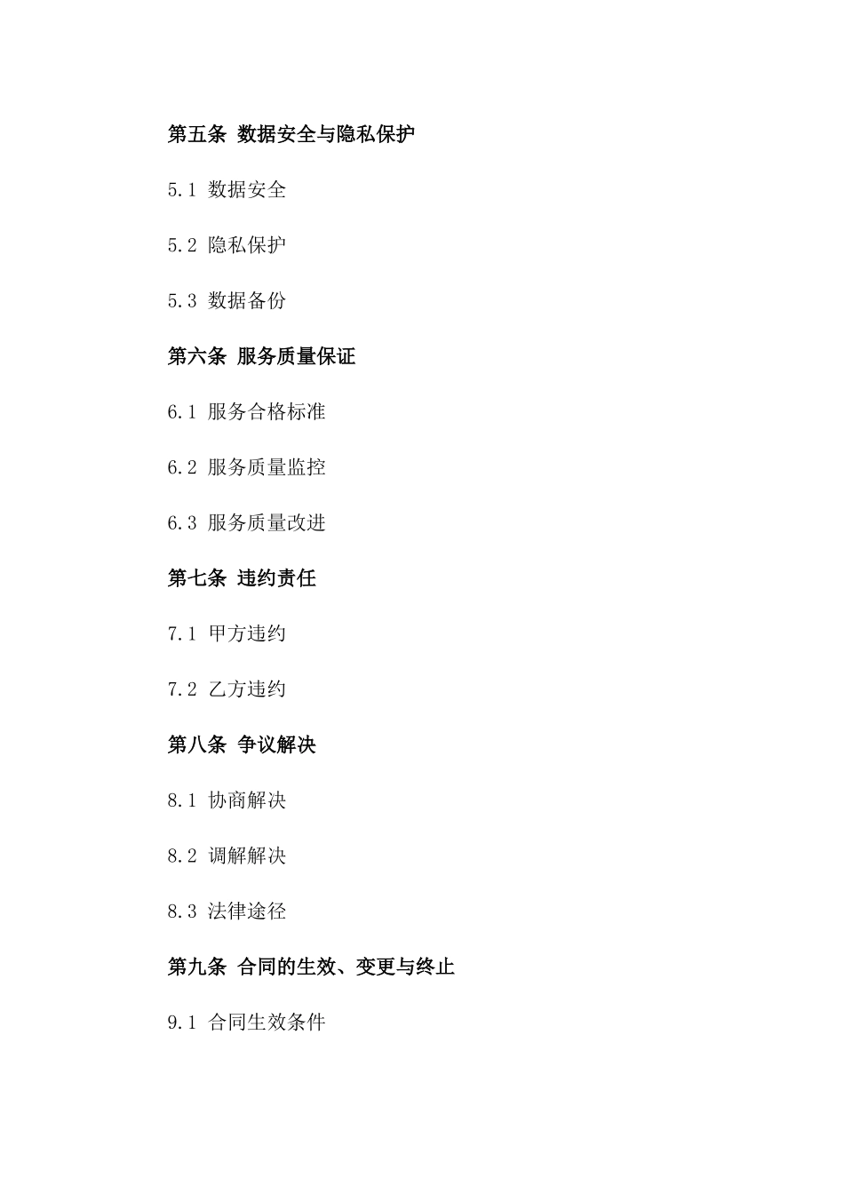 2024年云计算平台服务托管合同_第3页