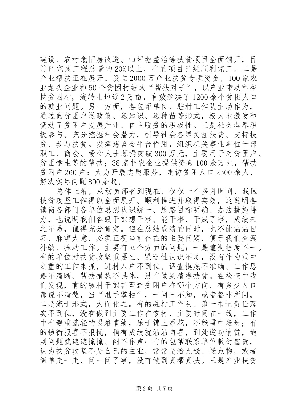 20XX年精准扶贫工作推进会的讲话发言稿_第2页