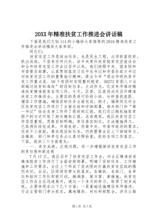 20XX年精准扶贫工作推进会的讲话发言稿