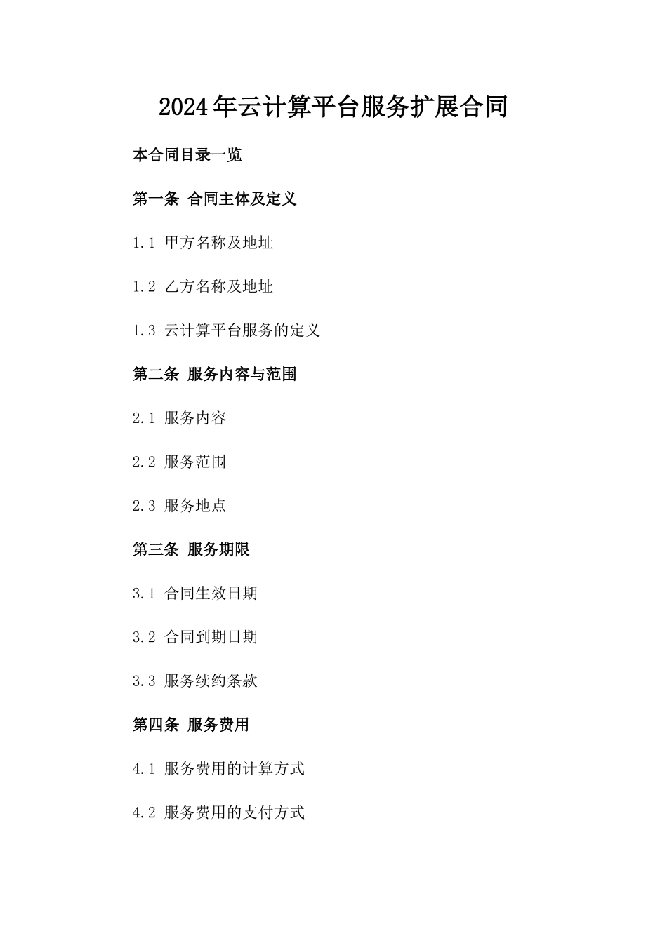 2024年云计算平台服务扩展合同_第2页