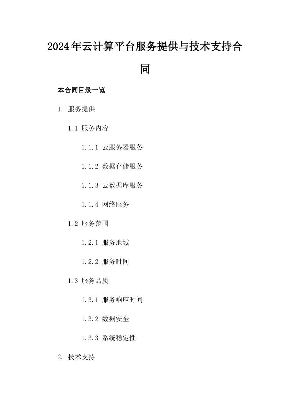 2024年云计算平台服务提供与技术支持合同_第2页