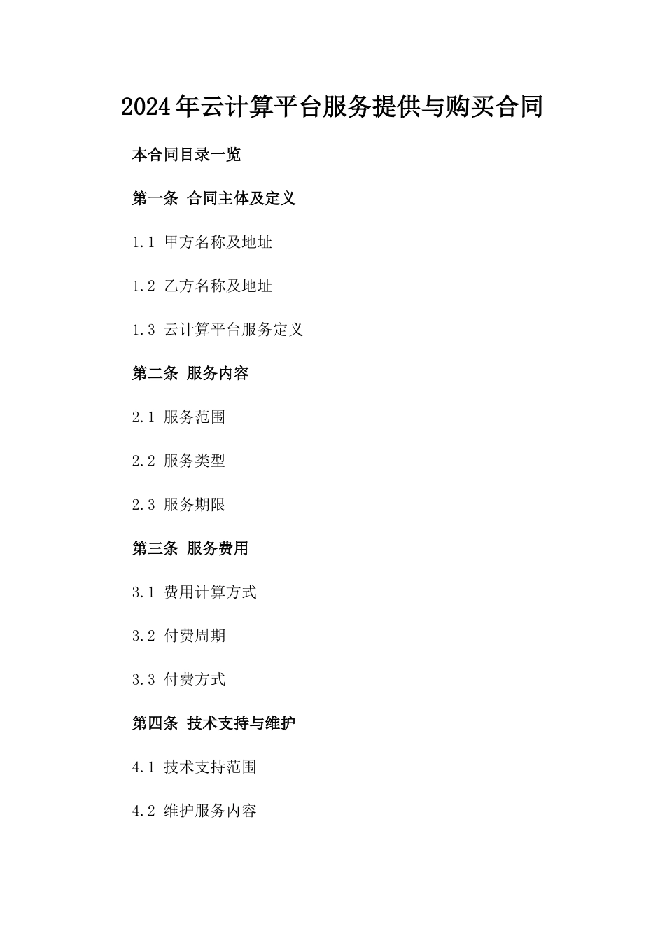 2024年云计算平台服务提供与购买合同_第2页