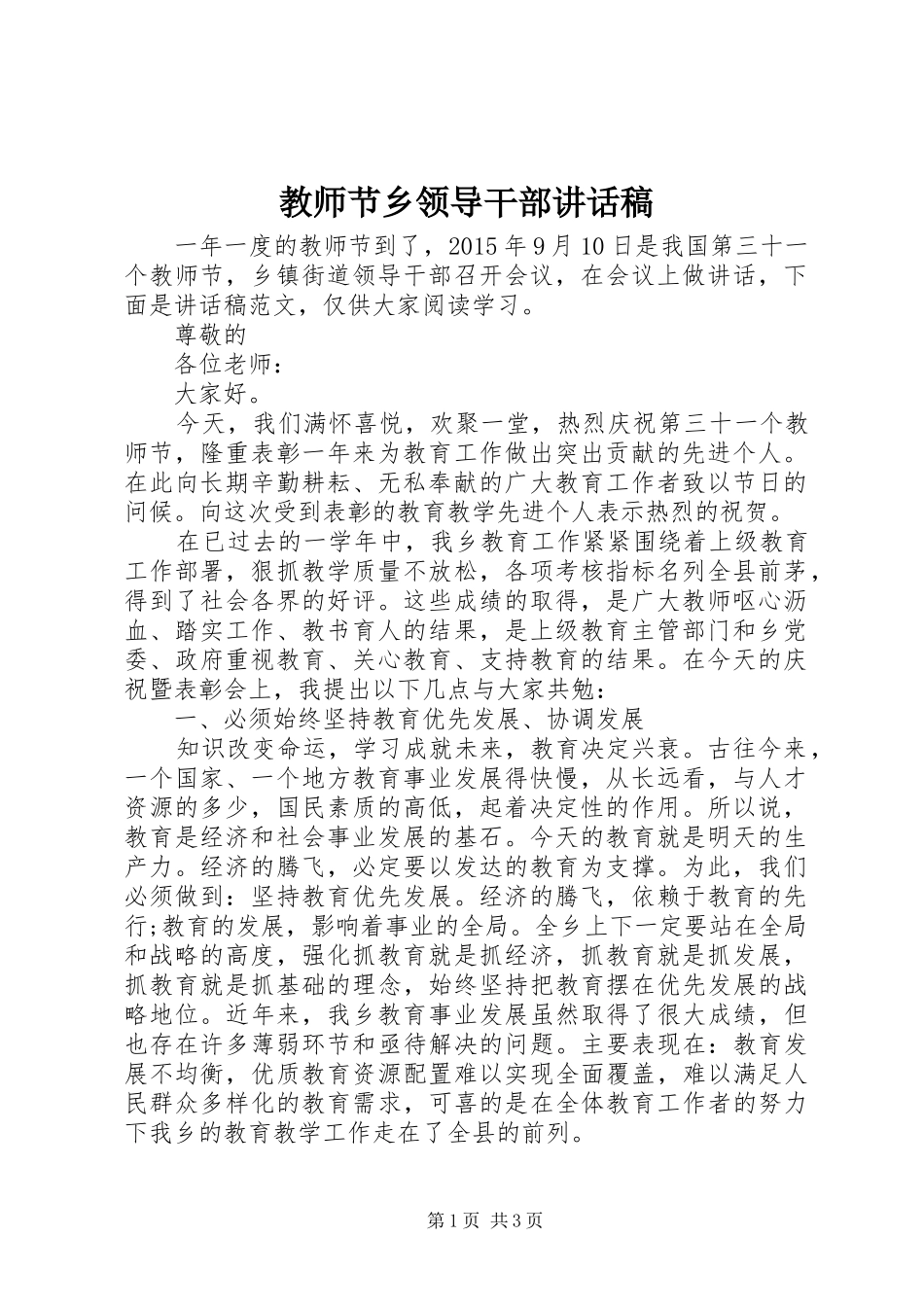 教师节乡领导干部讲话发言稿_第1页