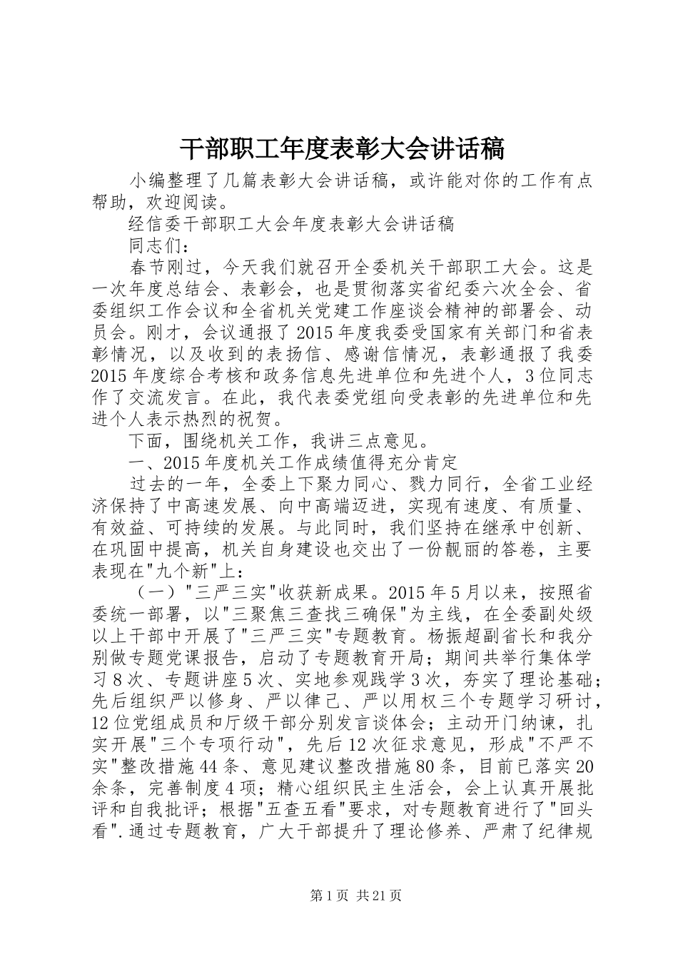 干部职工年度表彰大会讲话发言稿_第1页