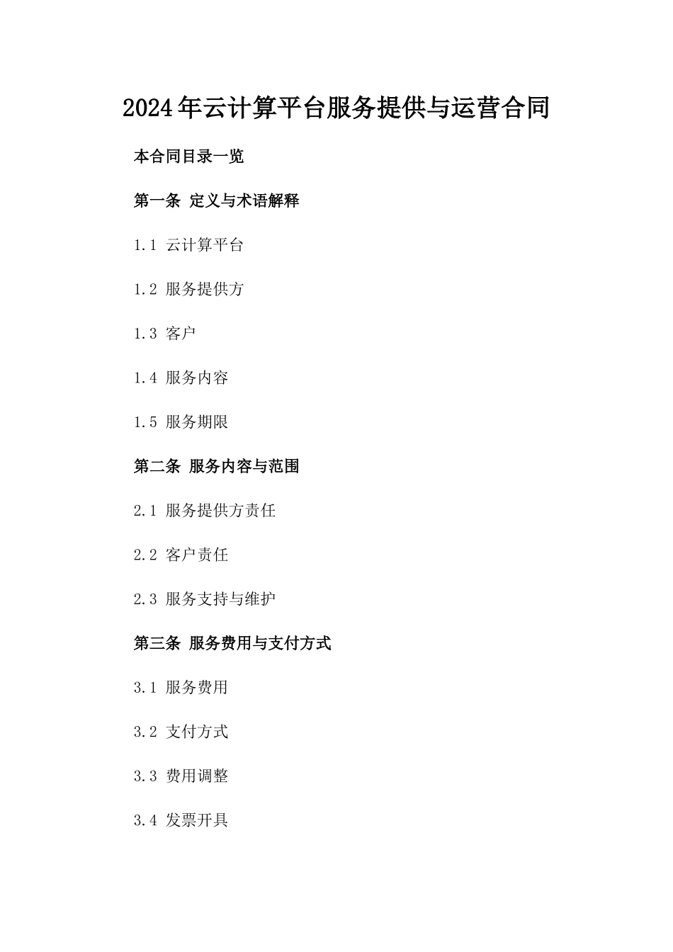 2024年云计算平台服务提供与运营合同_第2页