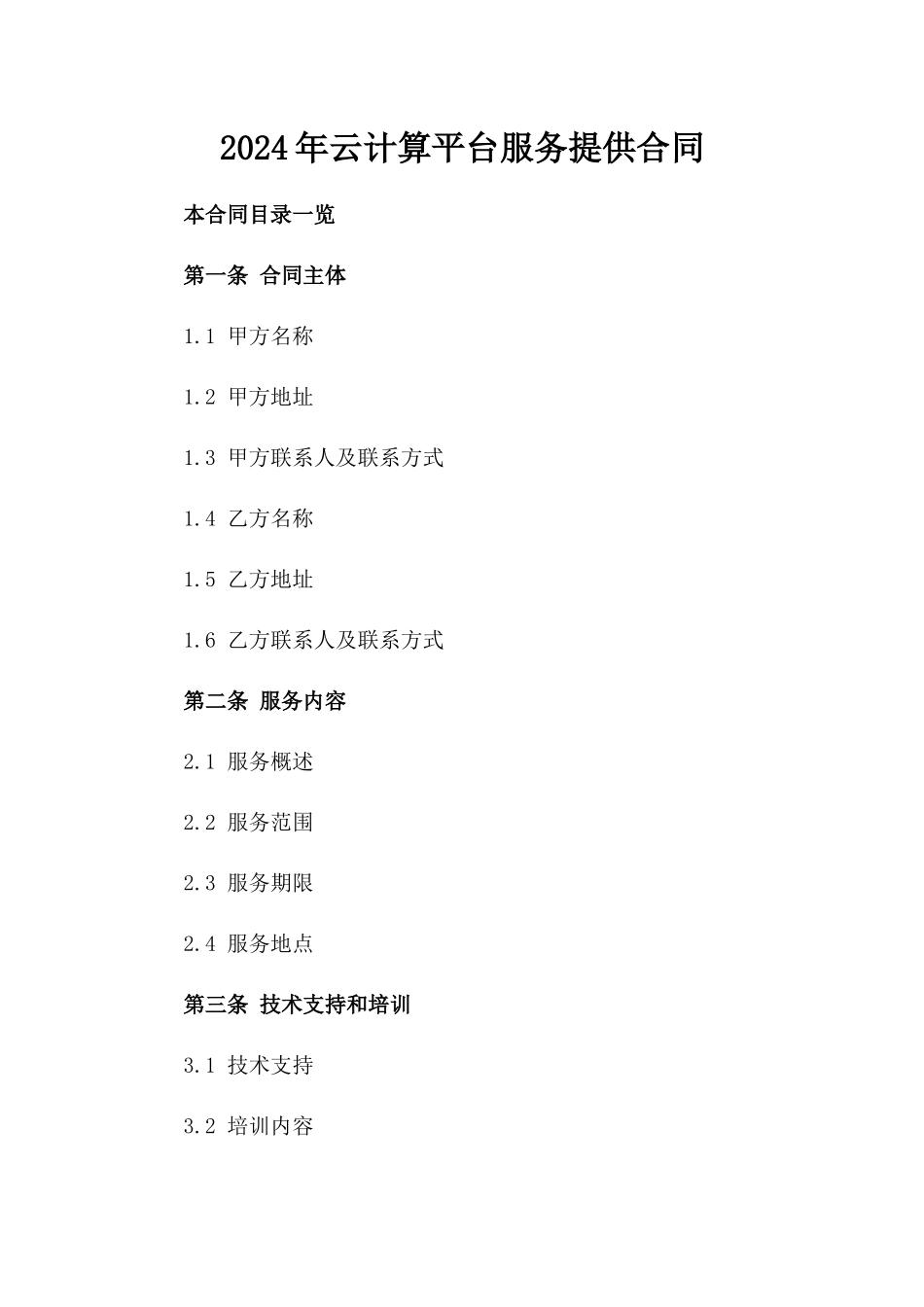2024年云计算平台服务提供合同_第2页