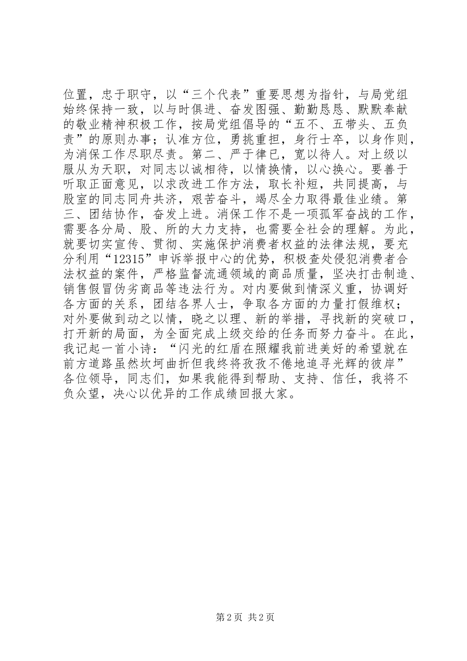 竞聘精彩演讲稿(消保股股长)_第2页