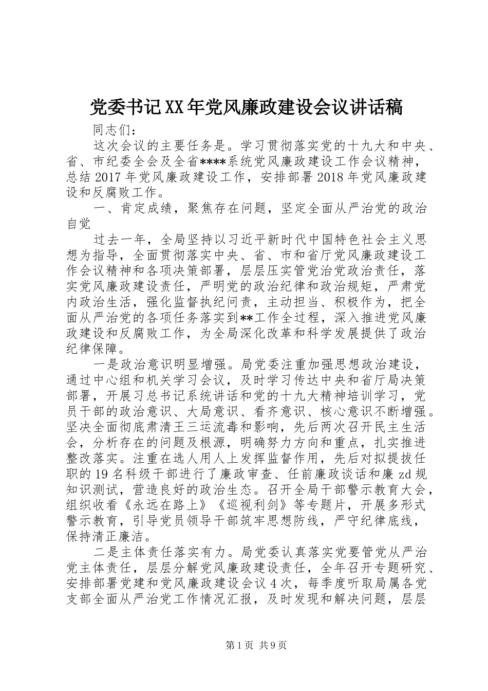 党委书记XX年党风廉政建设会议讲话发言稿_第1页