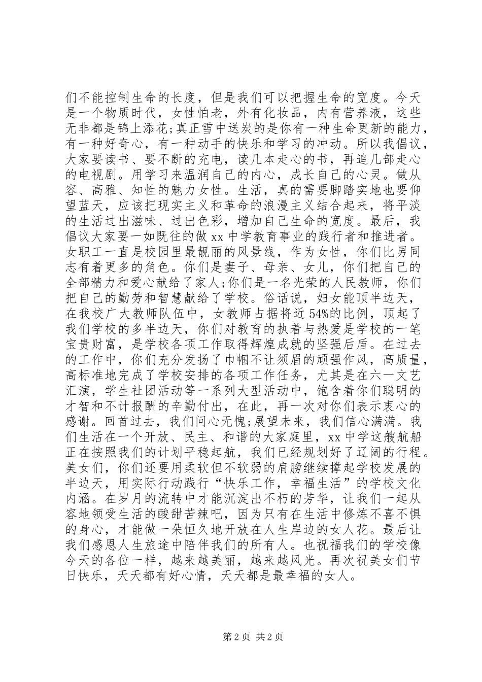 中学党支部书记XX年妇女节座谈会讲话发言稿：风雨同舟乘风破浪_第2页