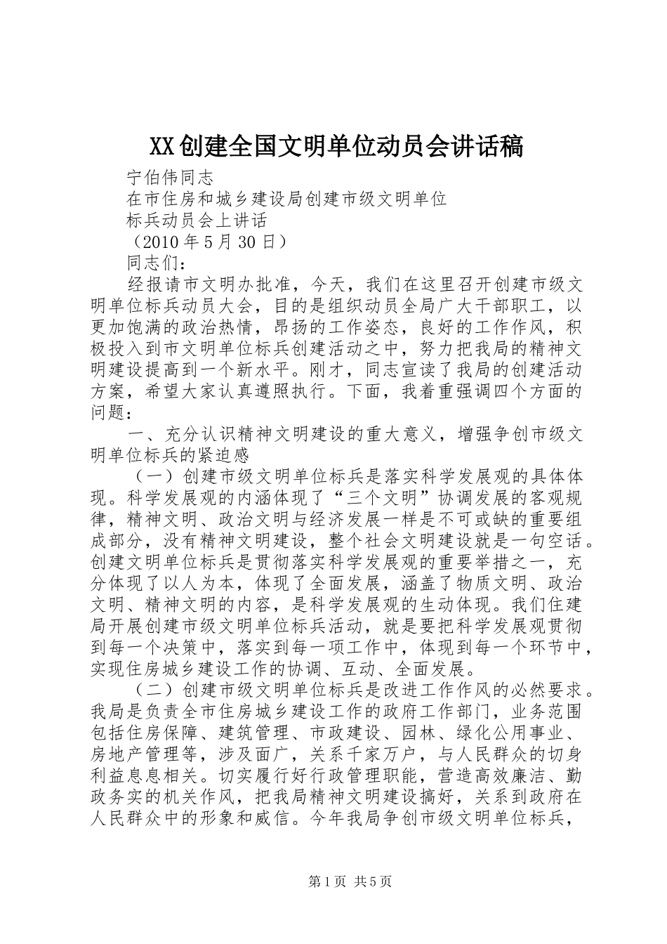 XX创建全国文明单位动员会的讲话发言稿_第1页