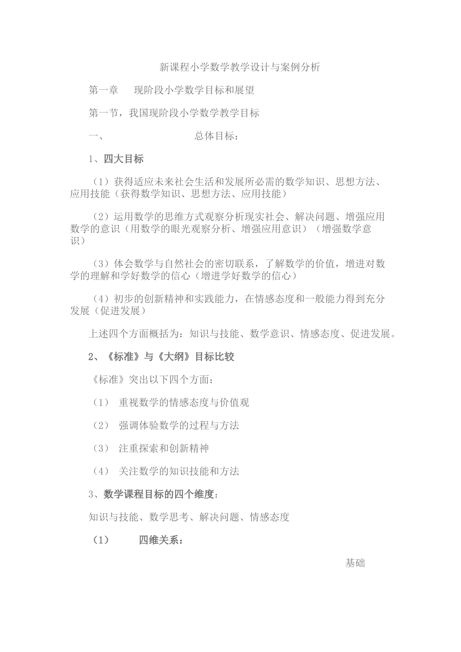 新课程小学数学教学设计与案例分析_第1页