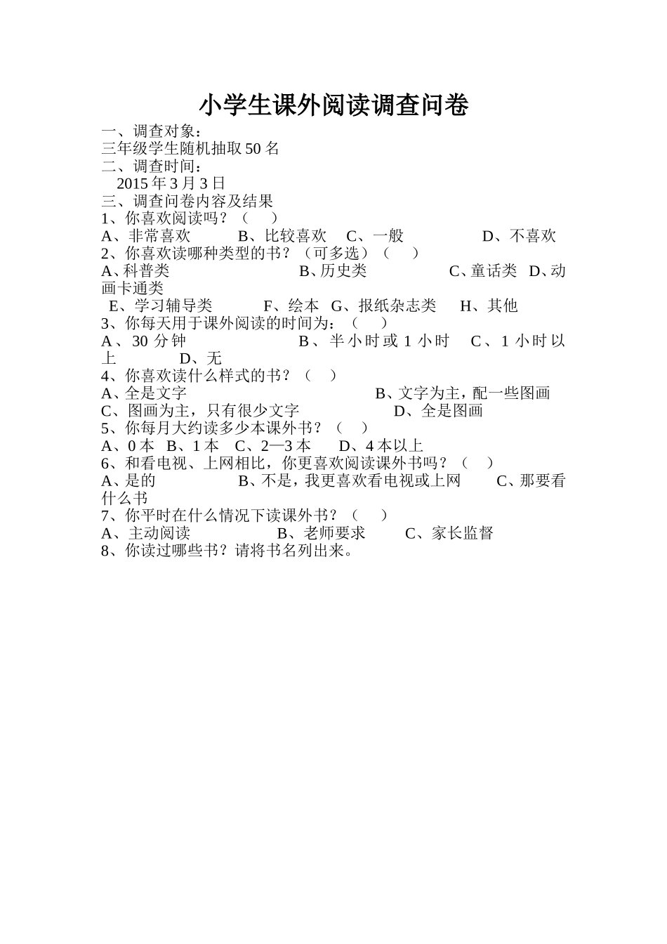 小学生课外阅读调查问卷 (3)_第1页