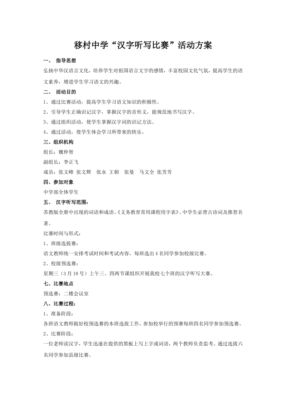 移村中学汉字听写比赛方案_第1页