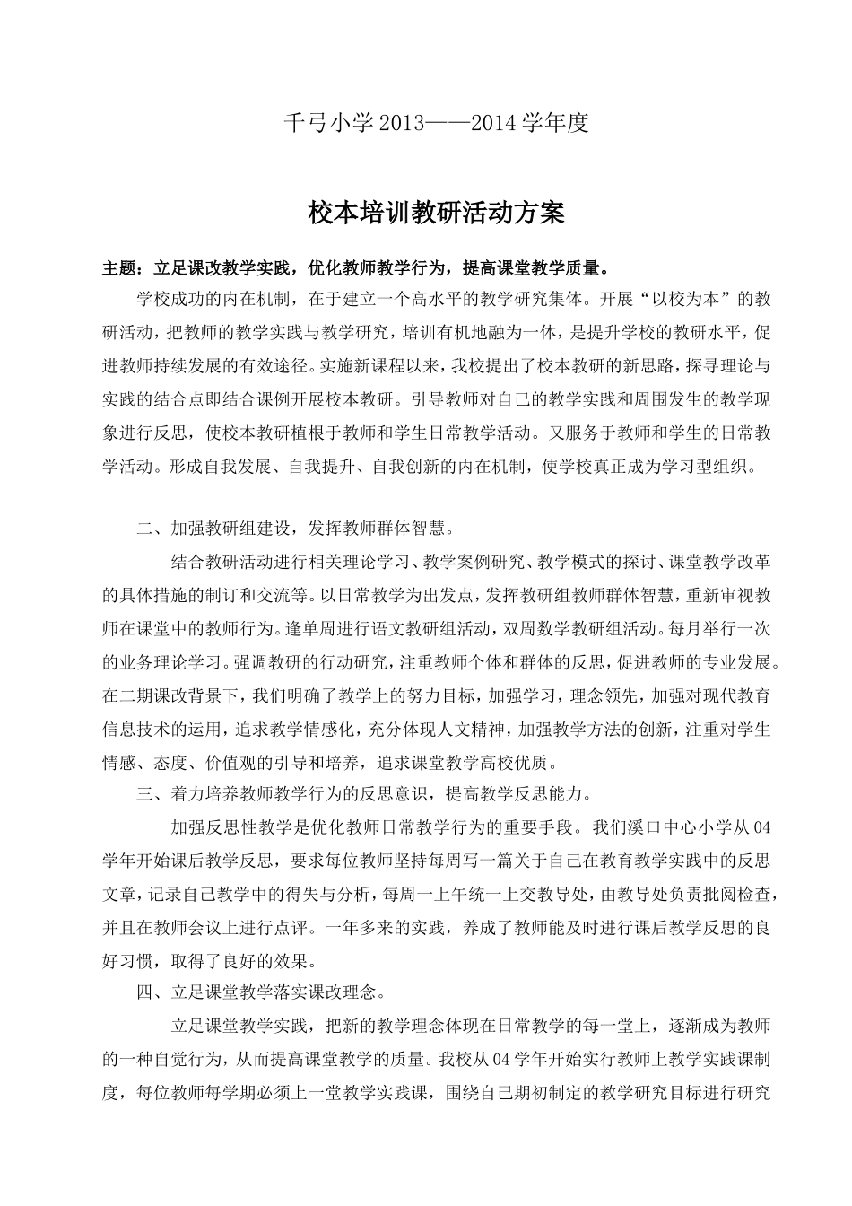 小学语文校本教研活动方案_第1页