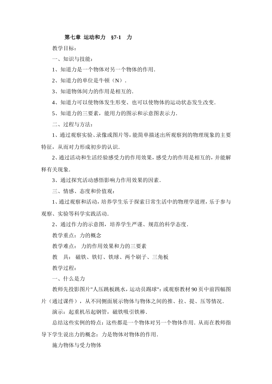 北师大版八年级物理第七章教案_第1页