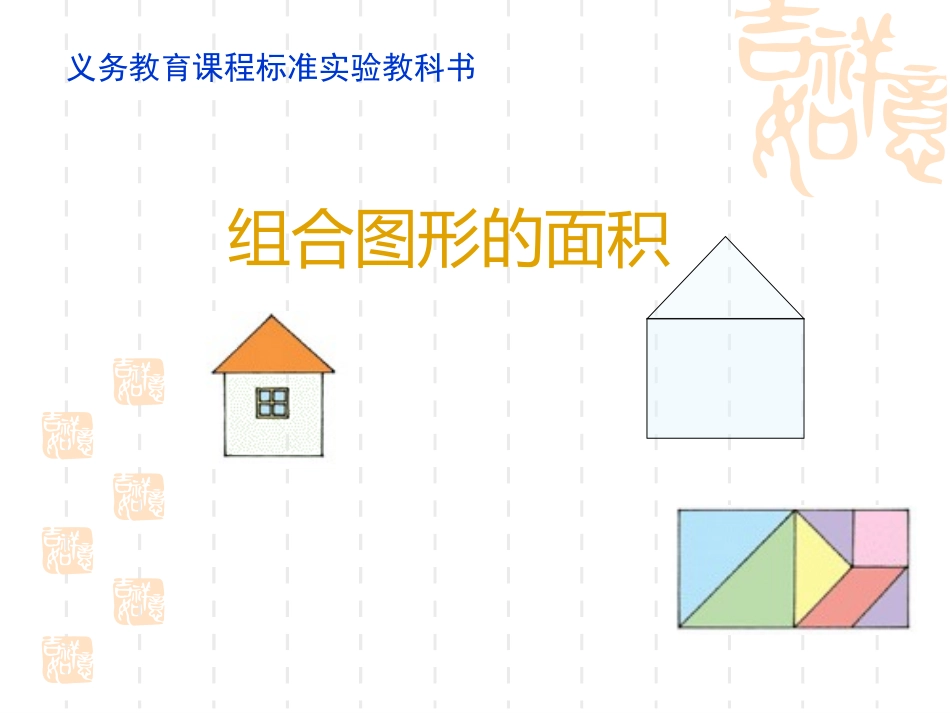 数学五年级组合图形的面积_第1页