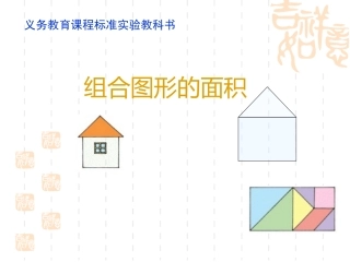 数学五年级组合图形的面积