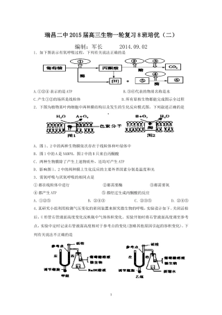 江西省瑞昌二中2015届高三生物一轮复习8班培优（二）