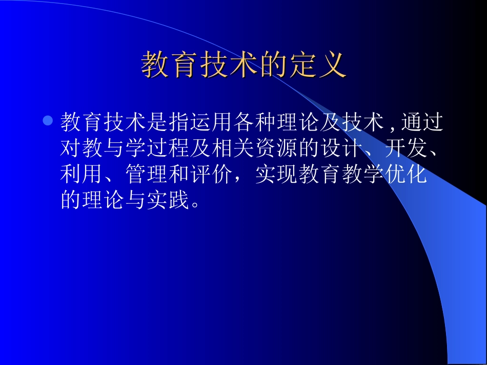我所理解的教育技术_第2页