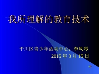 我所理解的教育技术