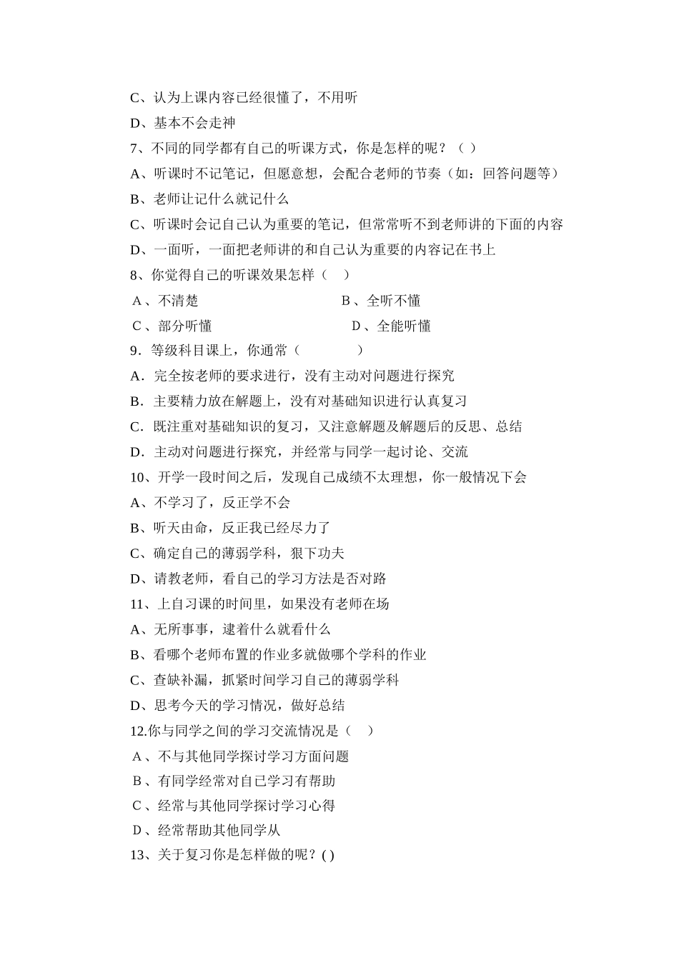 高中生学习方法和学习习惯调查问卷表_第2页